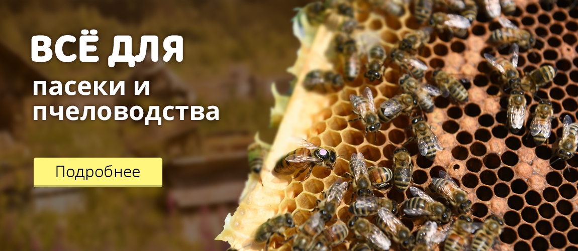 Всё для пасеки и пчеловодства в Пензе