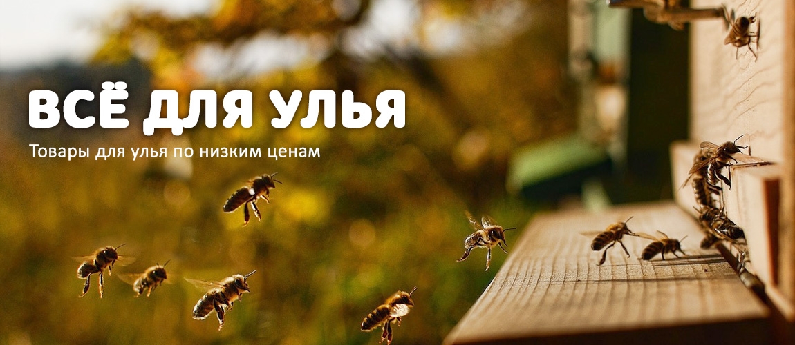Товары для улья по низким ценам