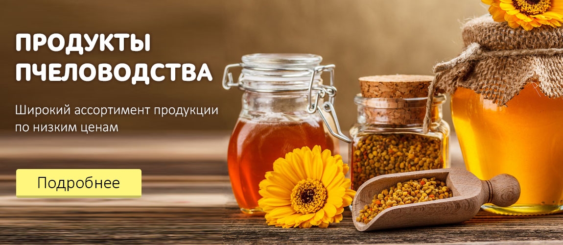 Медовая продукия по низким ценам