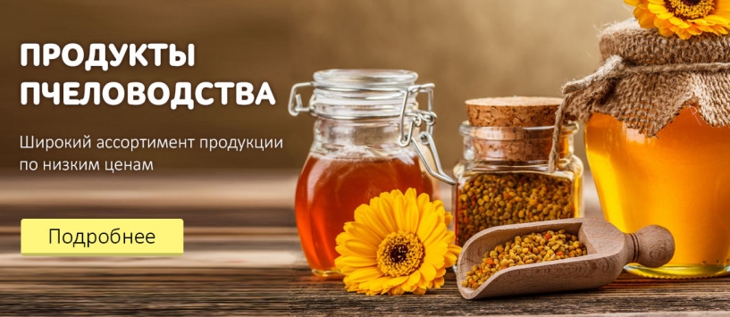 Медовая продукия по низким ценам